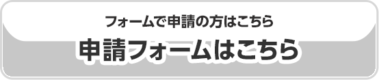 フォームで申請の方はこちら